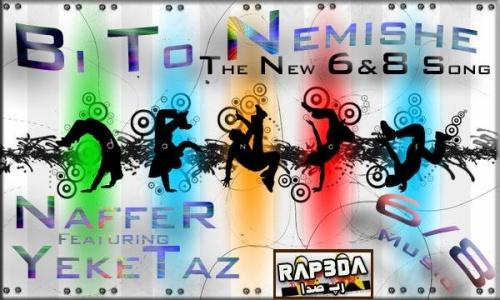 نافرو یکه تاز – بی تو نمیشه